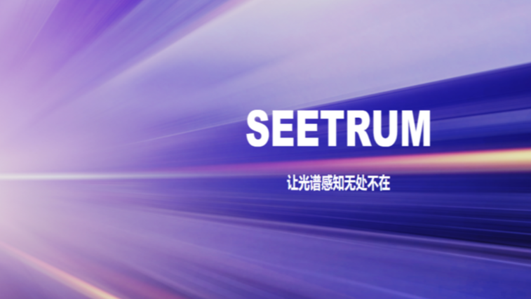 与光科技Seetrum