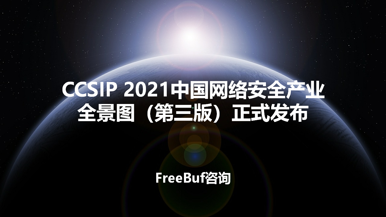 竹云入选CCSIP 2021中国网络安全产业全景图（第三版）