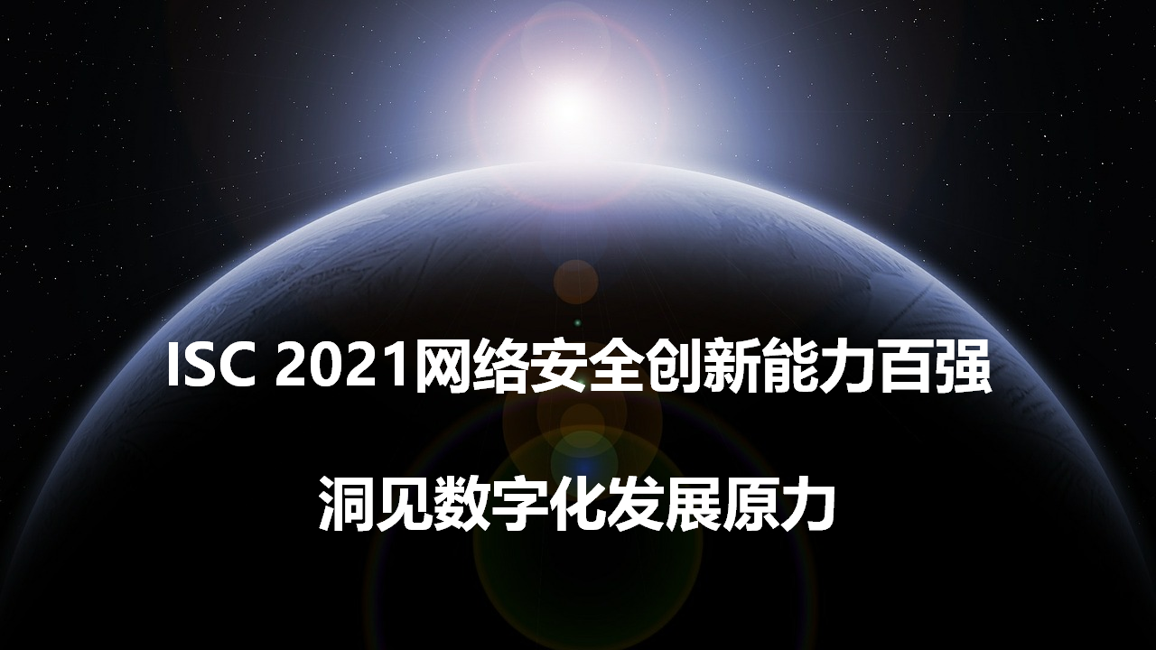 竹云出席 ISC 2021网络安全创新能力百强颁奖典礼并获奖