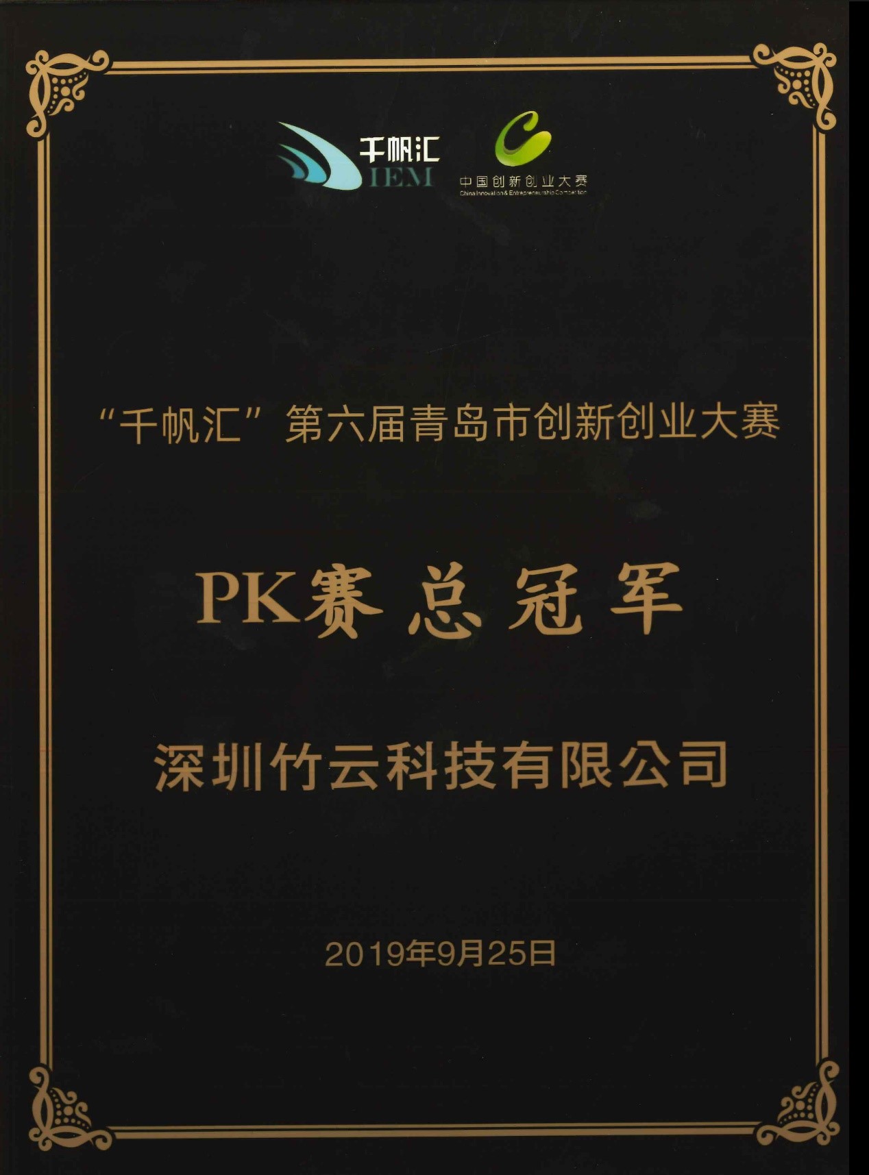 “千帆汇”第六届青岛市创新创业大赛PK赛总冠军