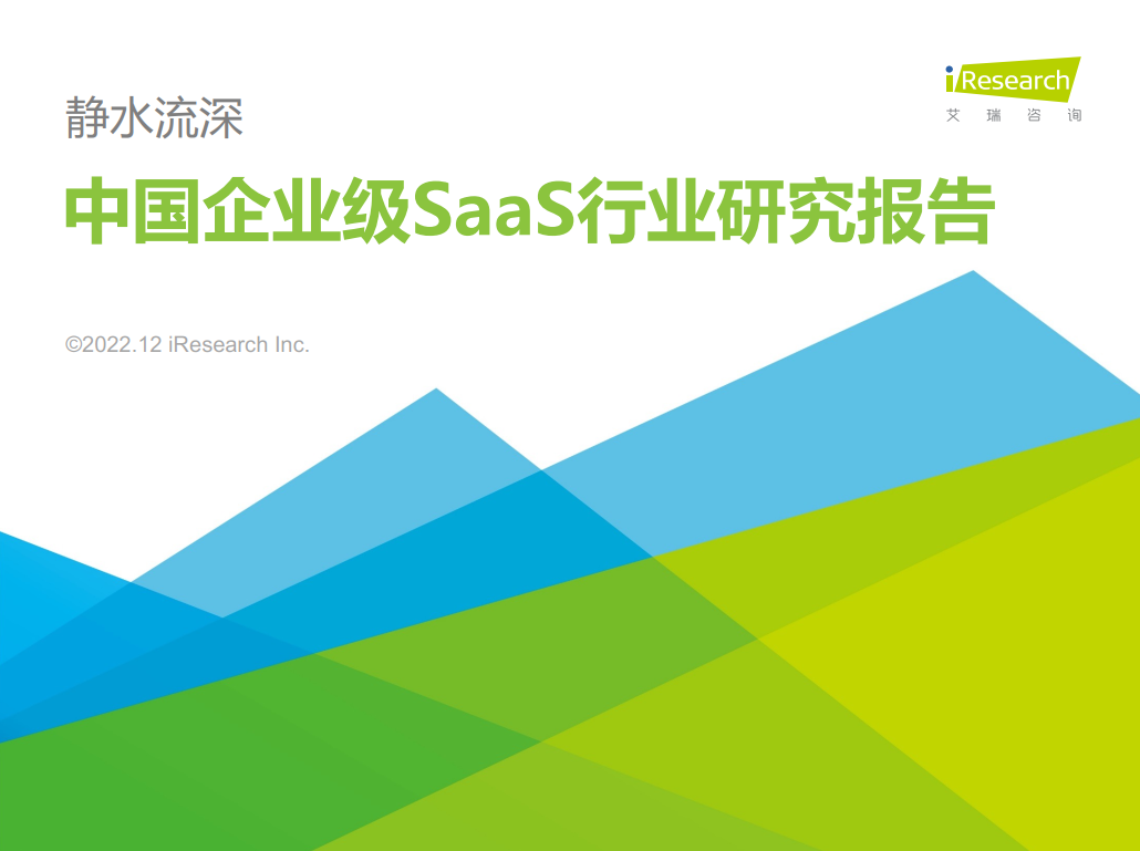 竹云IDaaS入选艾瑞咨询 2022 年《中国企业级 SaaS 行业研究报告》