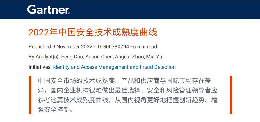 竹云IDaaS作为标杆供应商，入选 Gartner《2022 中国网络安全技术成熟度曲线》报告