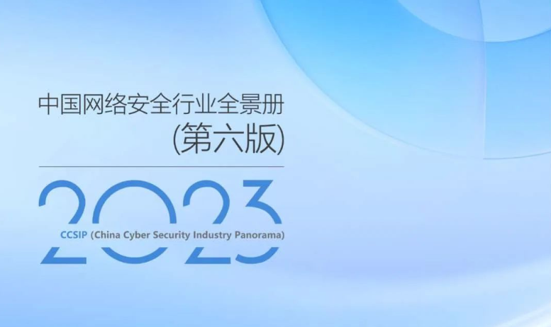 实力上榜！竹云IDaaS再度入选《CCSIP 2023中国网络安全行业全景册（第六版）》